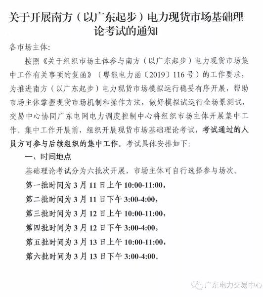 广东开展电力现货市场基础理论考试 通过方可参与后续工作