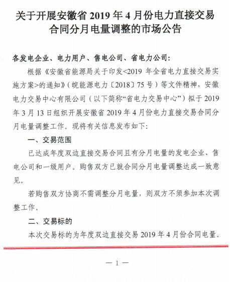 安徽2019年4月电力直接交易合同分月电量调整3月13日展开