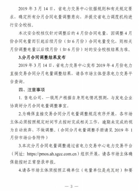 安徽2019年4月电力直接交易合同分月电量调整3月13日展开