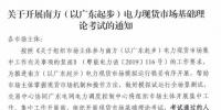 广东开展电力现货市场基础理论考试 通过方可参与后续工作