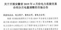 安徽2019年4月电力直接交易合同分月电量调整3月13日展开