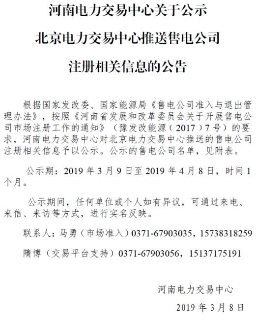 河南公示北京推送的河南国能国鑫售电有限公司