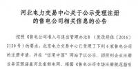 河北公示北京推送的6家售电公司