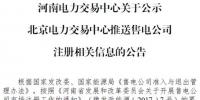河南公示北京推送的河南国能国鑫售电有限公司