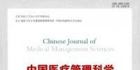 中国医疗管理科学杂志