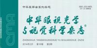 中华眼视光学与视觉科学