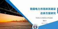 “我国电力市场体系建设总体方案研究”课题顺利通过国家能源局专家评审