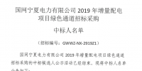 国网宁夏2019年增量配电项目绿色通道中标人名单