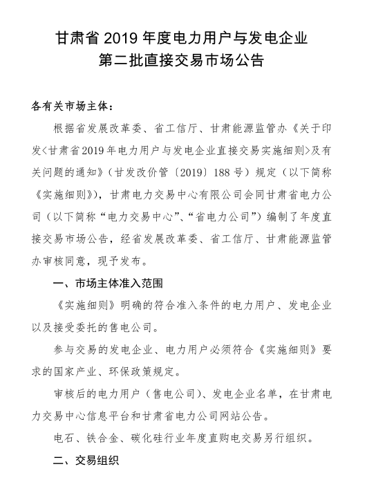 甘肃省2019年度电力用户与发电企业第二批直接交易：规模133.36亿千瓦时（附联系方式）