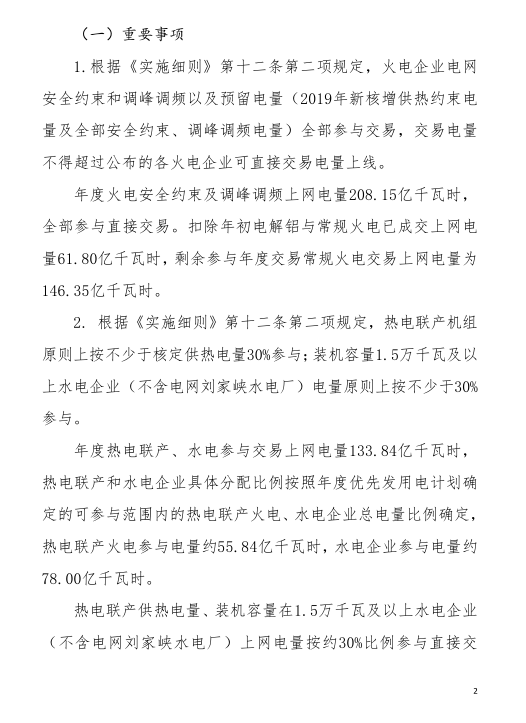 甘肃省2019年度电力用户与发电企业第二批直接交易：规模133.36亿千瓦时（附联系方式）