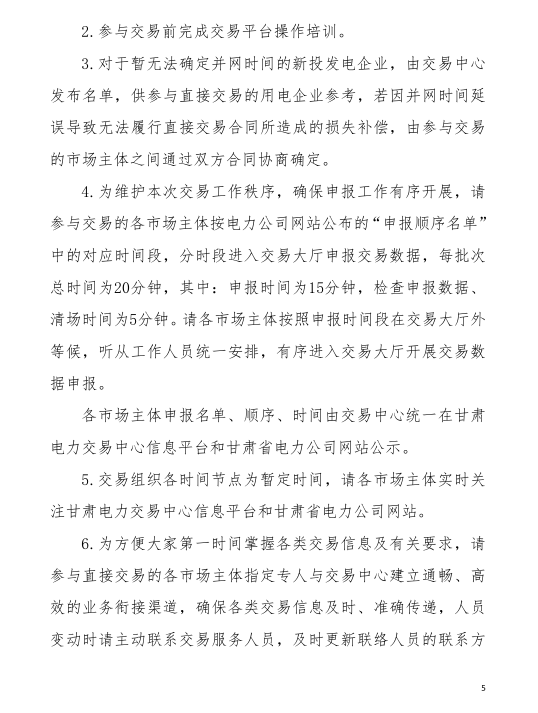 甘肃省2019年度电力用户与发电企业第二批直接交易：规模133.36亿千瓦时（附联系方式）