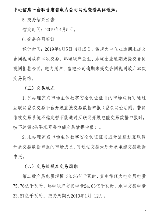 甘肃省2019年度电力用户与发电企业第二批直接交易：规模133.36亿千瓦时（附联系方式）