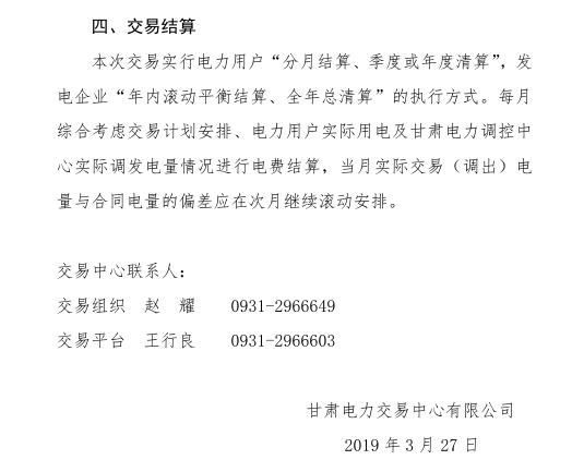 甘肃省2019年度电力用户与发电企业第二批直接交易：规模133.36亿千瓦时（附联系方式）