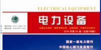 《电力设备》杂志社征稿函