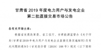 甘肃省2019年度电力用户与发电企业第二批直接交易：规模133.36亿千瓦时（附联系方式）