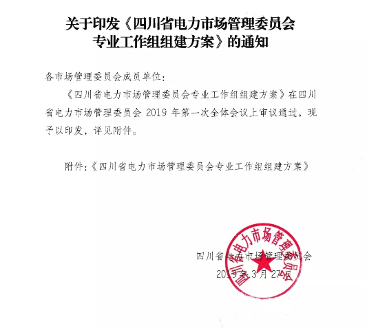 四川省电力市场管理委员会专业工作组组建方案发布