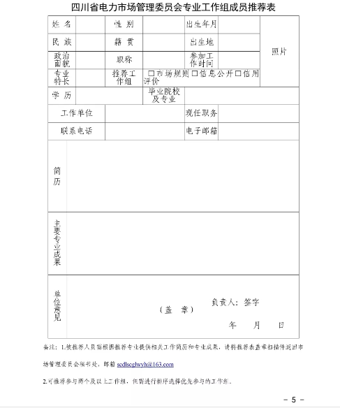 四川省电力市场管理委员会专业工作组组建方案发布