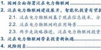 泛在电力物联网深度解码之一：架构、场景及投资机会
