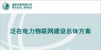泛在电力物联网建设的总体方案