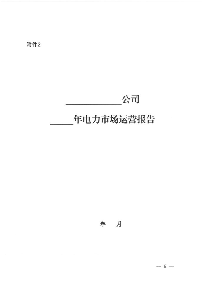 山西电力交易中心规范售电公司参与电力零售市场相关工作：售电公司承担偏差考核主体责任