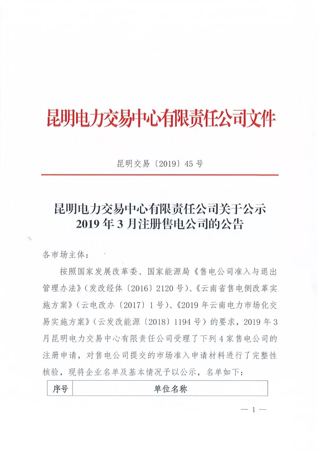 昆明电力交易中心公示2019年3月注册售电公司