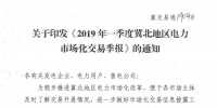 2019年一季度冀北地区电力市场化交易季报：达成市场化交易电量94.44亿千瓦时