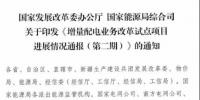 增量配电项目进展情况通报,第二、三批试点项目应于5月底前确定业主
