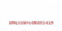 昆明电力交易中心公示2019年3月注册售电公司
