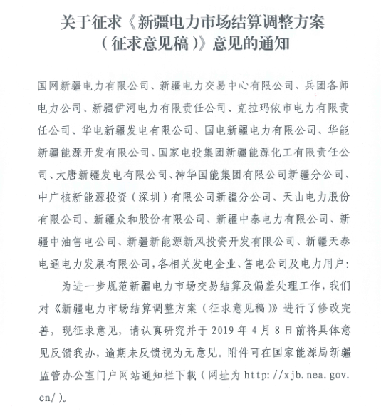 新疆电力市场结算调整方案征求意见：±5%电量免考核 电网企业不参与利益分配