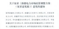 新疆电力市场结算调整方案征求意见:±5%电量免考核 电网企业不参与利益分配