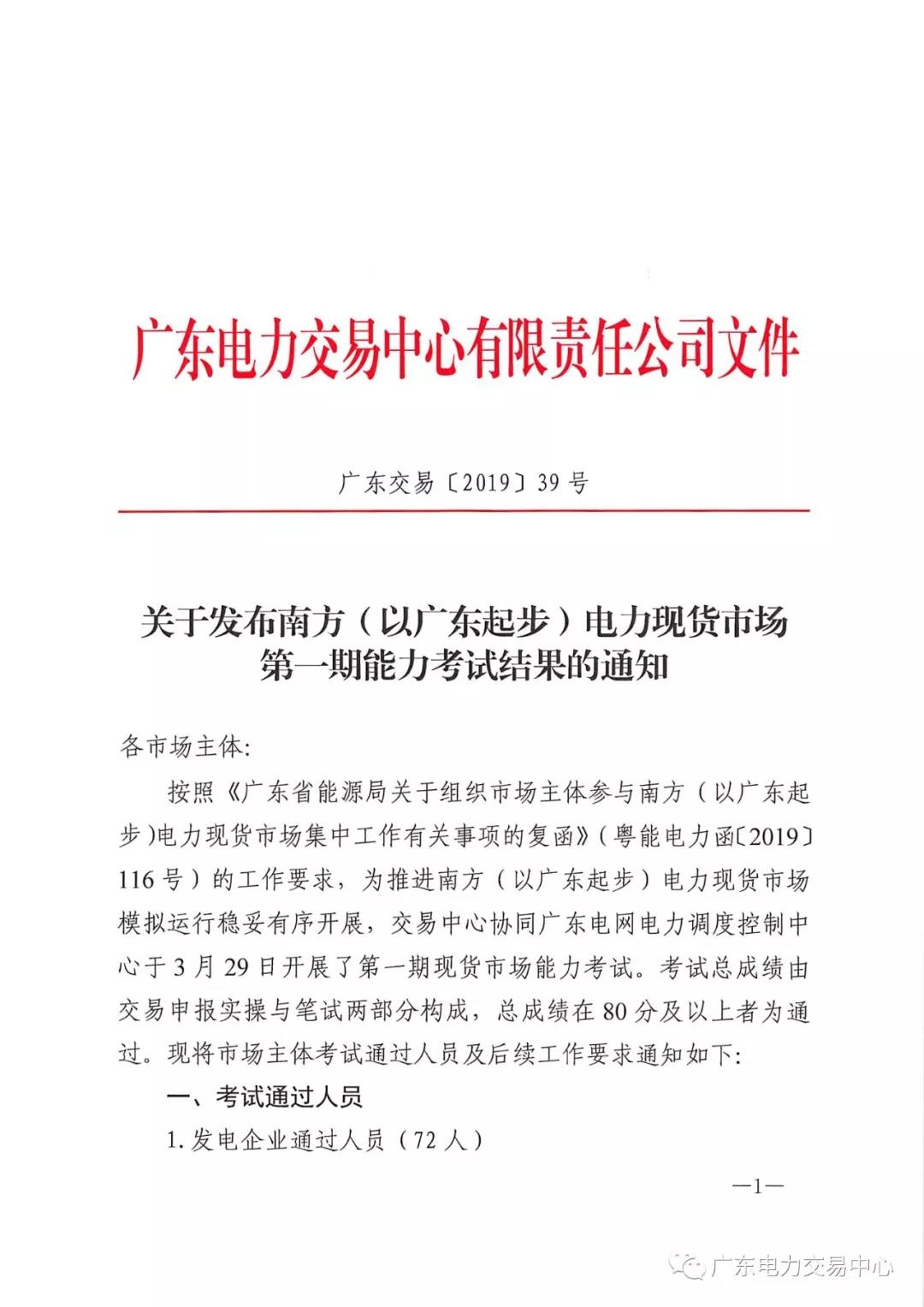  南方（以广东起步）电力现货市场第一期能力考试结果：售电公司20人通过