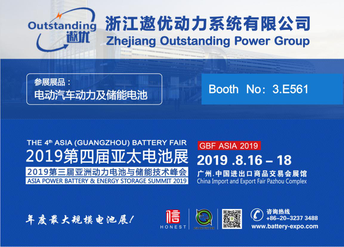 富锂锰基电池领导者，浙江遨优动力系统有限公司重磅出展2019第四届亚太电池展