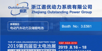 富锂锰基电池领导者，浙江遨优动力系统有限公司重磅出展2019第四届亚太<font color=
