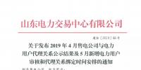 山东省发布2019年5月新增电力用户审核和代理关系绑定时间安排
