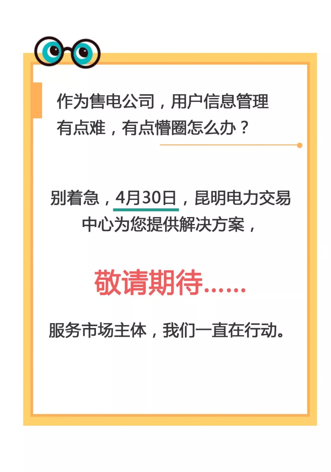 云南电力零售市场主体困惑之售电公司篇：用户信息如何管？