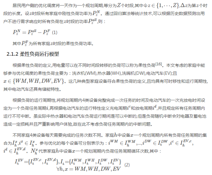 售电公司代理用户参与市场 如何在兼顾售用双方利益的前提下完成家庭负荷管理决策？