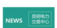 云南电力零售市场主体困惑之售电公司篇：用户信息如何管？