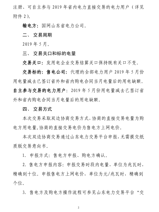 山东省2019年5月份电力直接交易（双边协商）公告