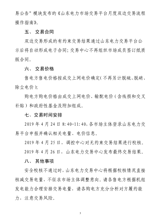 山东省2019年5月份电力直接交易（双边协商）公告