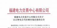 福建1家售电公司 福建爱康电力有限公司拟退市