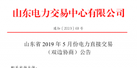 山东省2019年5月份电力直接交易(双边协商)公告