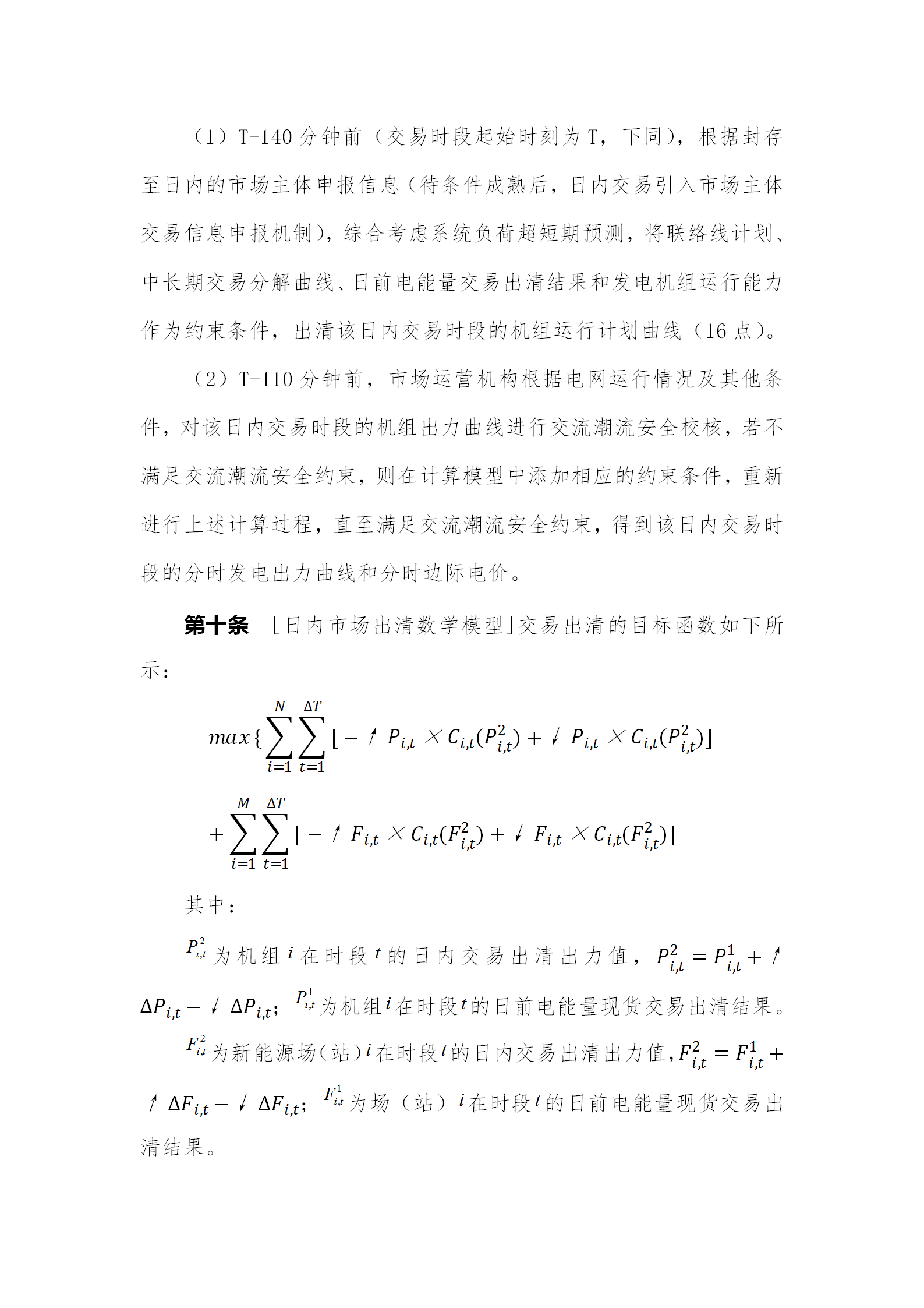 蒙西电力市场日前、日内电能量现货交易实施细则：日前96个交易出清时段 日内16个交易出清时段