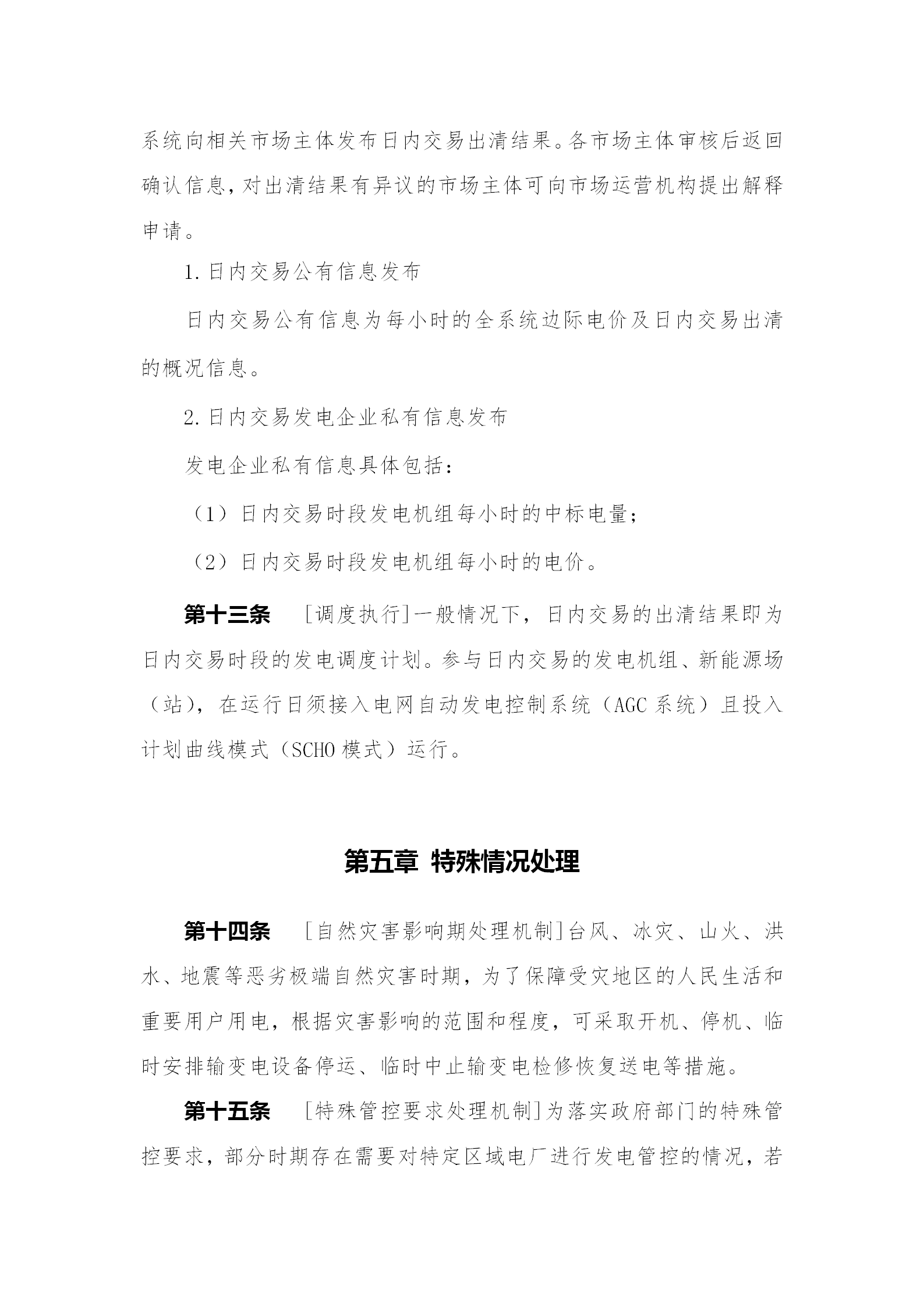 蒙西电力市场日前、日内电能量现货交易实施细则：日前96个交易出清时段 日内16个交易出清时段