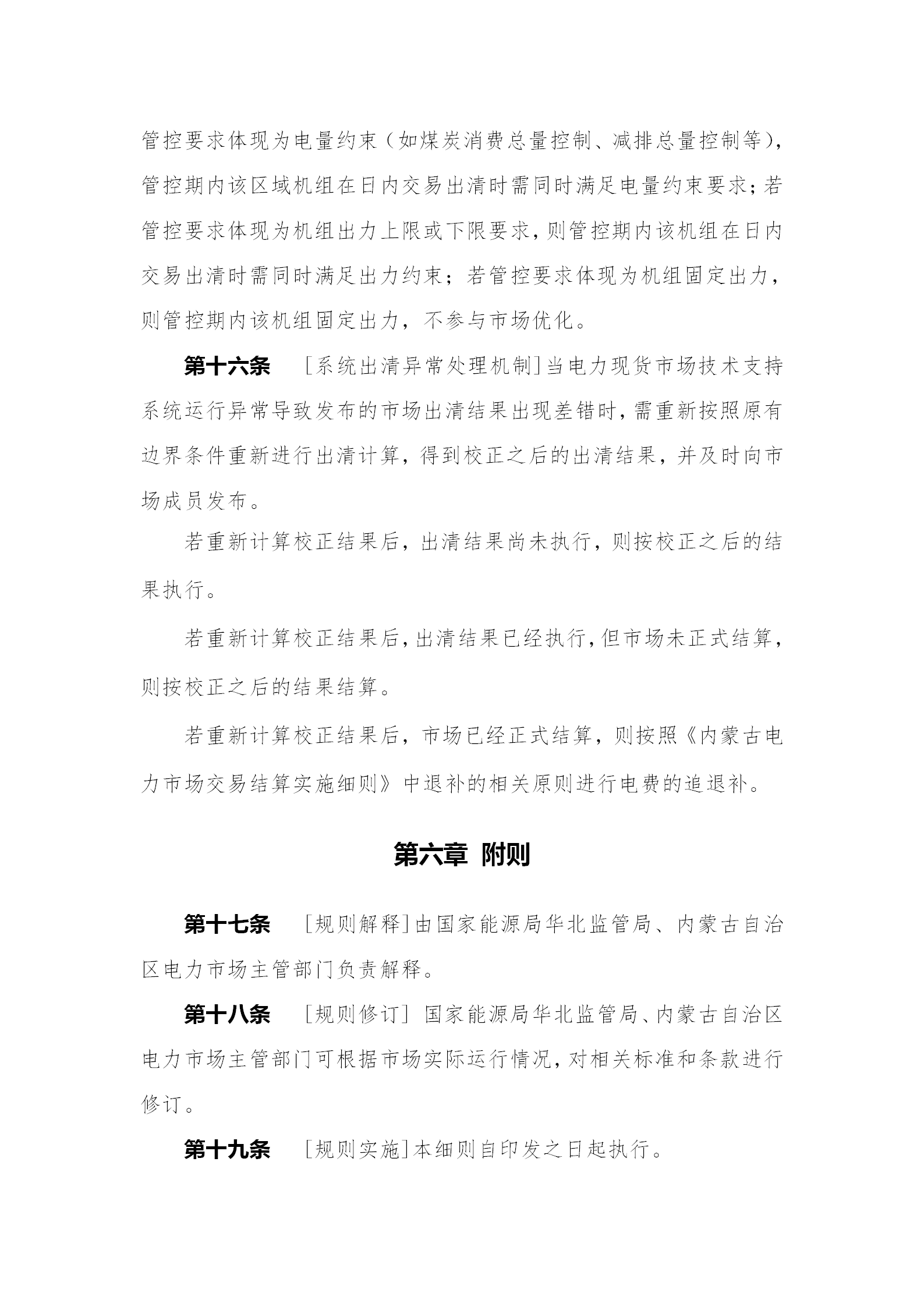 蒙西电力市场日前、日内电能量现货交易实施细则：日前96个交易出清时段 日内16个交易出清时段