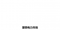 蒙西电力市场日前、日内电能量现货交易实施细则:日前96个交易出清时段 日内16个交易出清时段