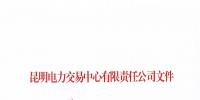 云南明确电力市场准入条件：不设前置条件 不加额外门槛 不附多余流程