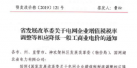 湖北降电价:一般工商业及其他用电销售电价、输配电价同降2.53分/千瓦时