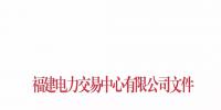 福建2019年5月份月度集中竞价直接交易结果:价差-0.013元/千瓦时