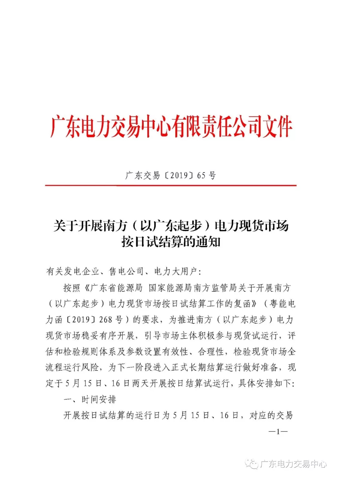 南方（以广东起步）电力现货市场实行按日试结算