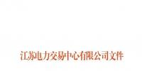 江苏2家售电公司将被注销退市